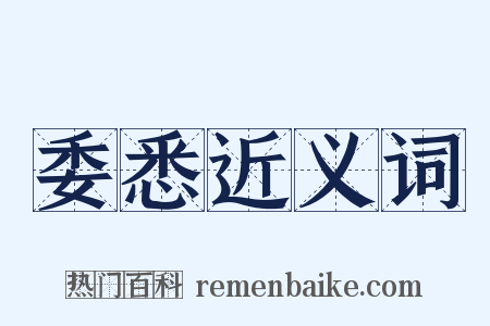 委悉近义词是什么意思的图片